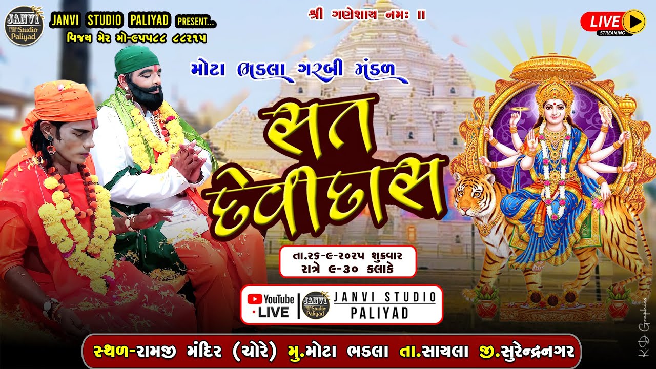 🔴LIVE સત દેવીદાસ નાટક મોટા ભડલા ગરબી મંડળ II SAT DEVIDASH  II @janvistudiopaliyad3238
