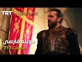 قیام ارتغرل قسمت 213 Ghiame Artughrul Episode 213 