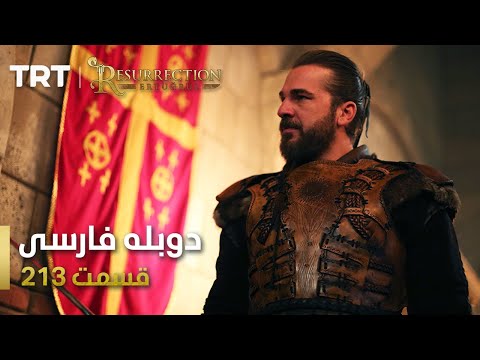قیام ارتغرل قسمت 213 Ghiame Artughrul Episode 213 