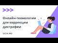 Использование дистанционных образовательных технологий при коррекции дисграфии