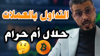 أمين رغيب : هل التداول بالعملات حلال أم حرام ? crypto Currency 