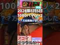 5月5日はジャグラーで1000ハマり✖️2の日#パチスロ #パチンコ #ジャグラー #チーム55 #ほっしー #5月5日 #slot #pachislot #shorts