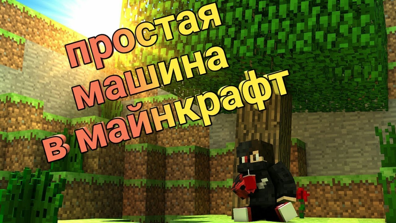 Простая машина майнкрафт Простая машина майнкрафт