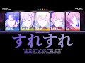 【FULL】すれすれ (Suresure) / Leo/need &times; MEIKO プロセカ 歌詞 COLOR CODED LYRICS