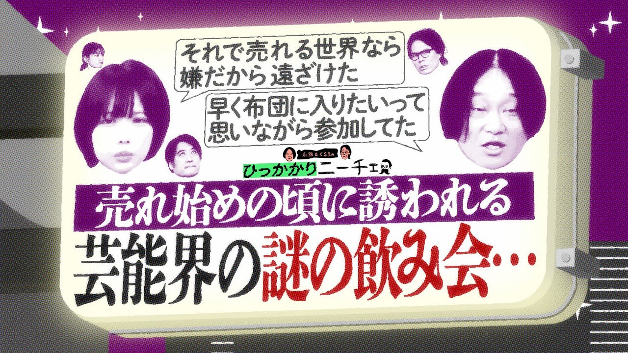 【永野×くるま】売れ初めの頃に誘われる芸能界の「謎の飲み会」・・・