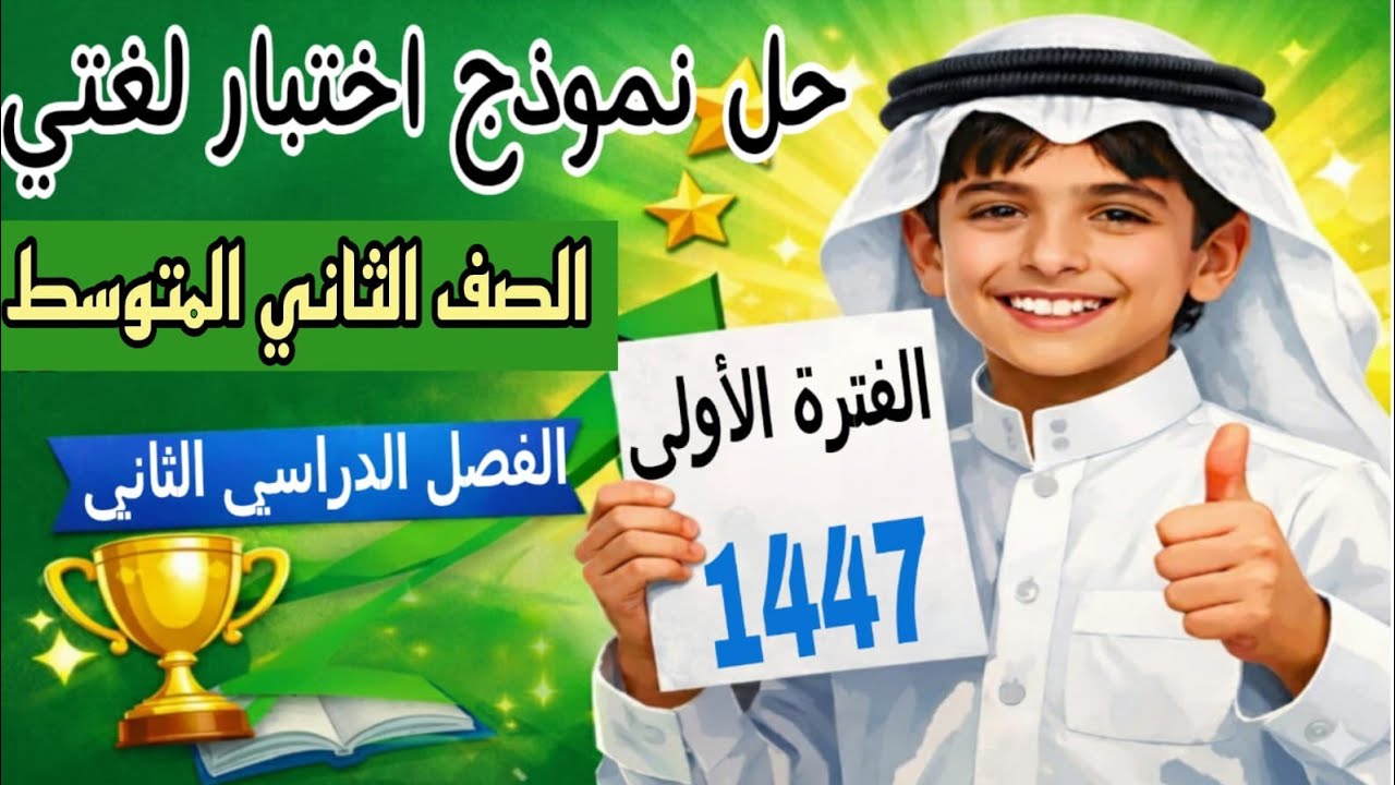 حل نموذج اختبار لغتي ثاني متوسط الفصل الثاني 1447 | اختبار الفترة الأولى (شرح كامل)