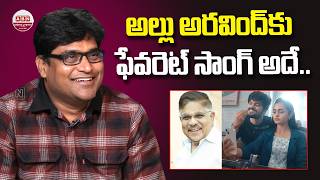 అల్లు అరవింద్ కు ఫేవరెట్ సాంగ్ అదే.. Sreekanth Sangishetty about Deewana Songs | Harshith Reddy