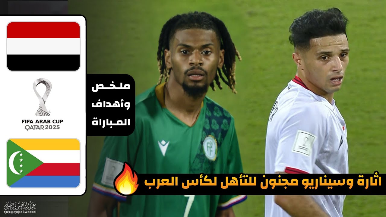 ملخص مباراة اليمن و جزر القمر | الملحق المؤهل الى كأس العرب 🔥🔥 26-11-2025