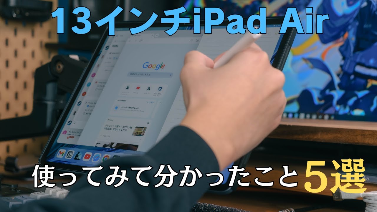 iPad Air M2 13インチを3ヶ月使った正直な感想。「大きすぎ問題」の