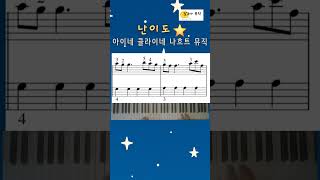 난이도☆아이네 클라이네 나흐트뮤직 쉬운악보 #piano #달고나뮤직 #클래식피아노 #피아노