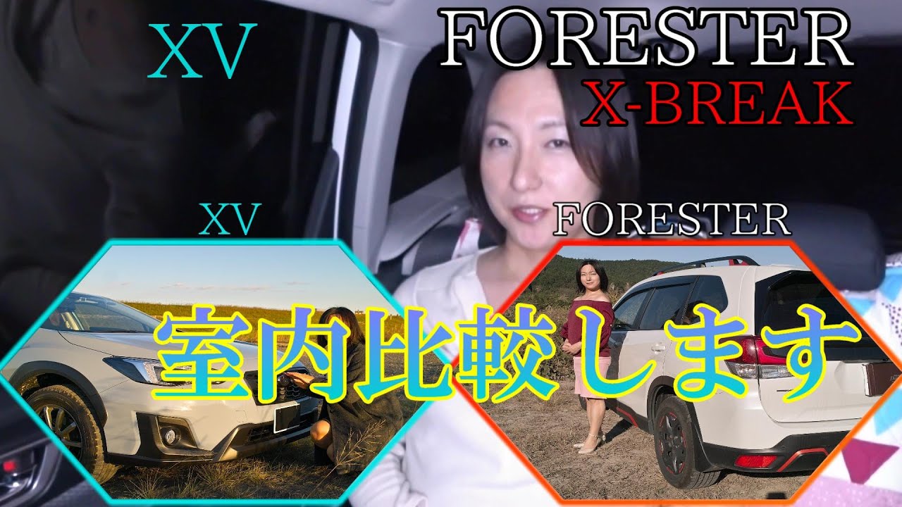 Xvとフォレスターの室内を比較します 天井 車中泊 足置き 見晴らし 意外にも Xvの方が広く感じたのは 見晴らしと だった Youtube