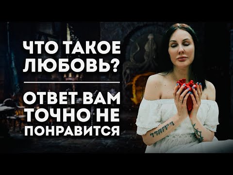 ПОЙМИТЕ ЭТО И БОЛЬШЕ НЕ ОБМАНЫВАЙТЕ СЕБЯ / Горькая Правда о Любви