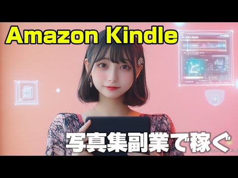 【AI美女写真集】Kindle出版で"秒速"収益化！初心者でもできる全手順＆"売