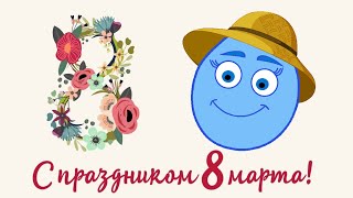 Что за праздник 8 марта? Развивающий мультик для детей о 8 марте.