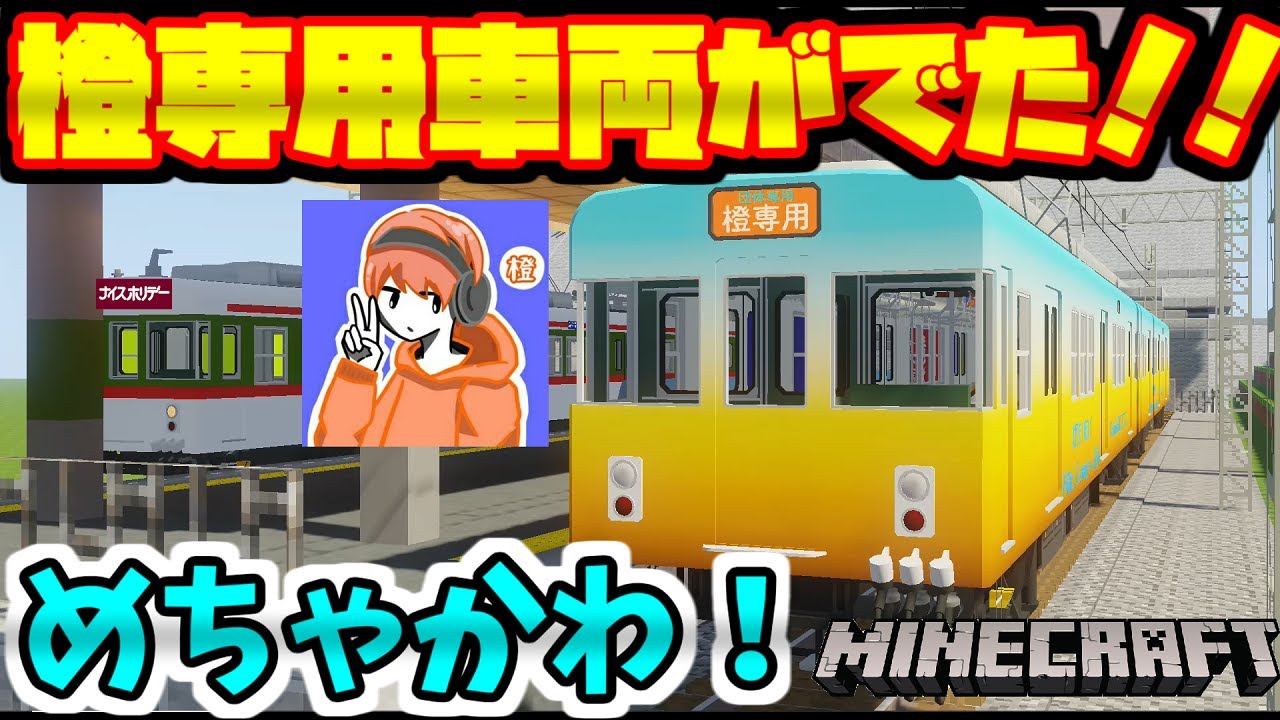 Minecraft ついに橙専用列車が登場したぞっ リアルトレインmod 鉄道mod Rtm マインクラフト Minecraft Java 1 7 10 橙 Youtube