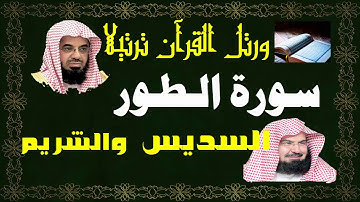 سورة ( الطور ) - السديس والشريم