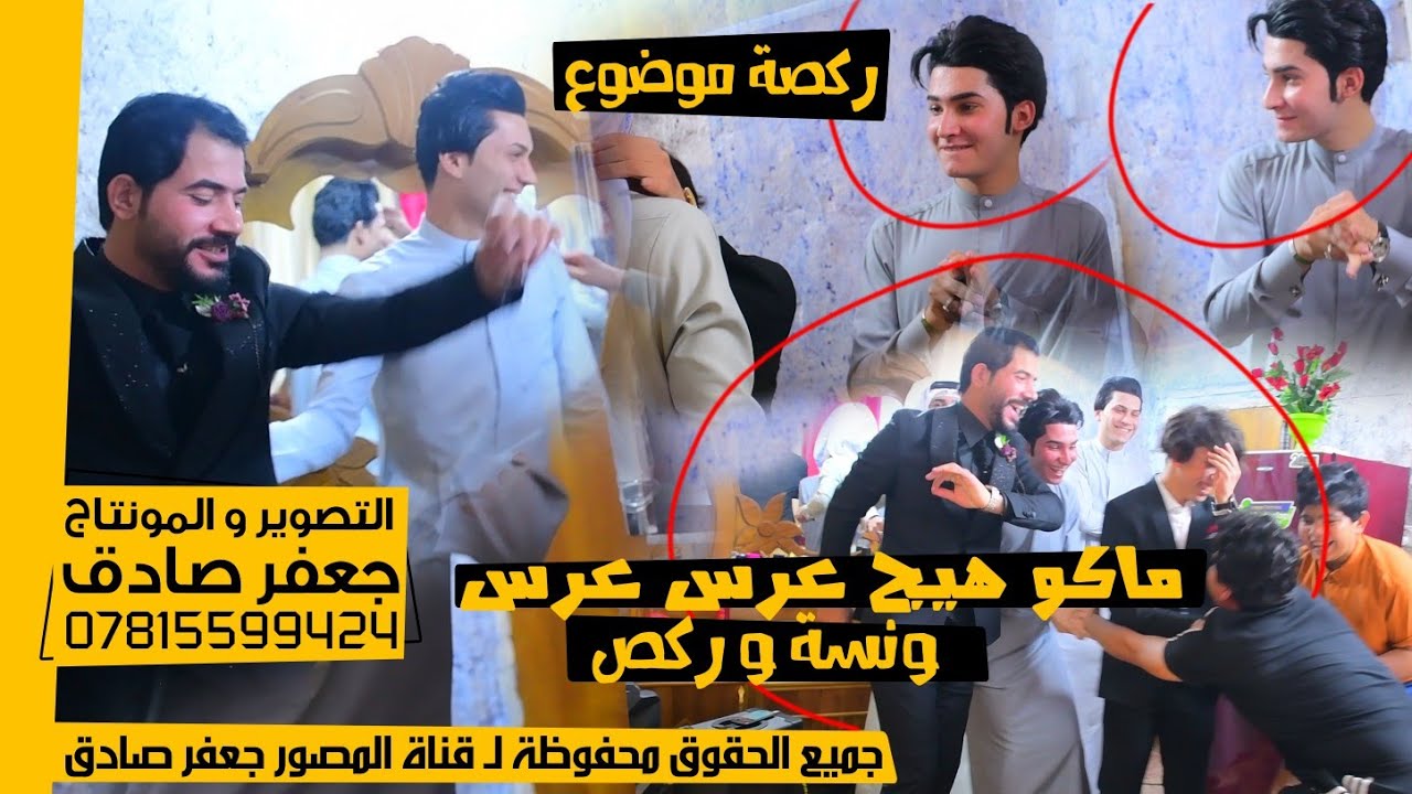 ماكو هيج عرس - هلعرس ونسة و رگص 😍❤️ شوفو شكد حلو !! - حفل زفاف الاخ مهدي جاسم التميمي - 2022 - 4K