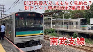 南武支線 まもなく見納め？205系2編成並び