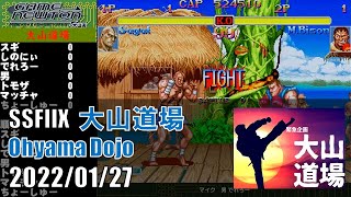 SUPER STREET FIGHTER II X 「大山道場 20220127」