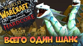 Сто Часов Без Смертей! Последний рывок до СОЛО ЗульФарака! World Of Warcraft Hardcore | Sirus x1