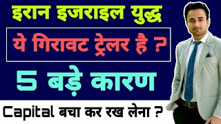 इरान इजराइल युद्ध | 5 reasons behind stock market fall today |