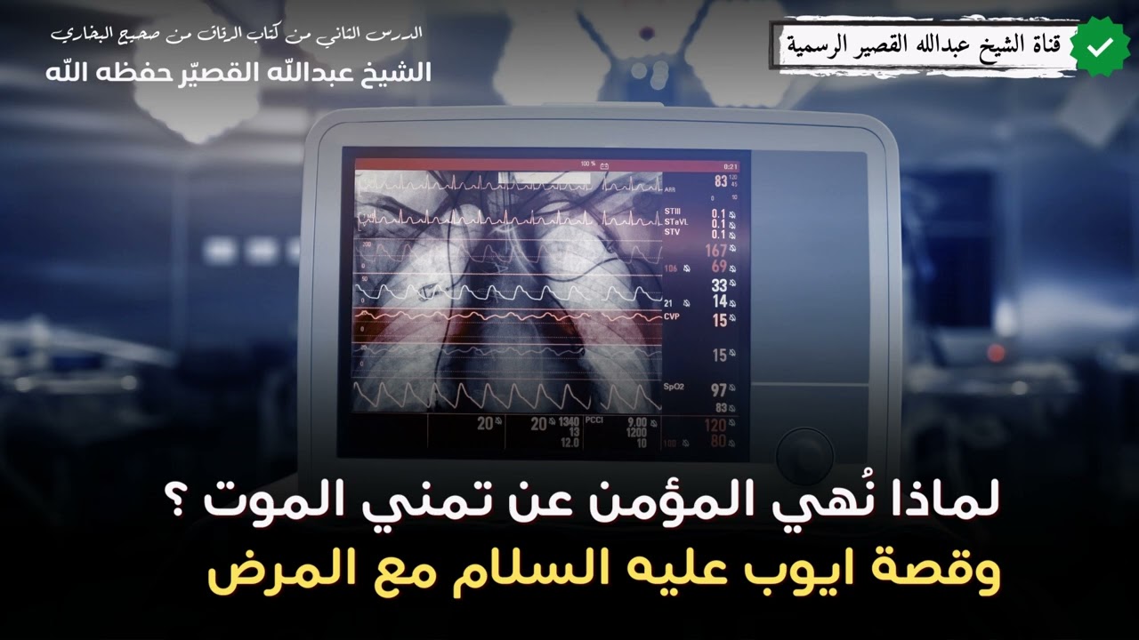 لماذا نُهي المؤمن عن تمني الموت ؟ وقصة ايوب عليه السلام مع المرض | الشيخ عبدالله بن صالح القصير