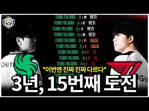 3년동안 단 한 번도 이기지 못한 자의 15번째 도전...이번엔 과연? | OWCS STAGE2 WEEK5 T1 vs FLC thumbnail