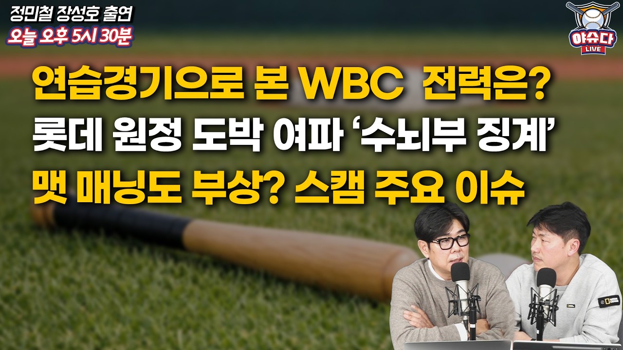 WBC 대표팀 연습경기 종료! 전력 어땠나?│롯데 원정 도박 사건에 수뇌부 징계 내린 까닭은│맷 매닝 부상 퇴출? 적신호 켜진 삼성 스프링캠프│정민철 장성호의 야슈다 라이브