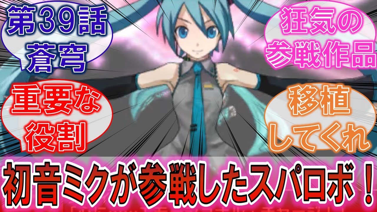 【スパロボ】「初音ミクが超重要な役割で参戦！」狂気の参戦作品のスーパーロボット大戦UXに対するみんなの反応集！【バーチャロン】【39話】