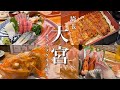 【埼玉観光】地元民が選んだ!大宮の美味しいグルメ・居酒屋を紹介します!