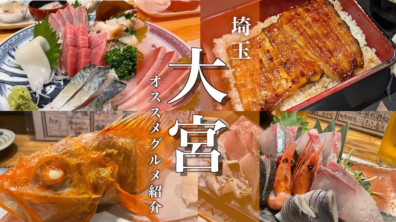 【埼玉観光】地元民が選んだ！大宮の美味しいグルメ・居酒屋を紹介します！