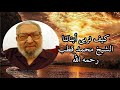 كيف نربي أبنائنا الشيخ محمد قطب رحمه الله