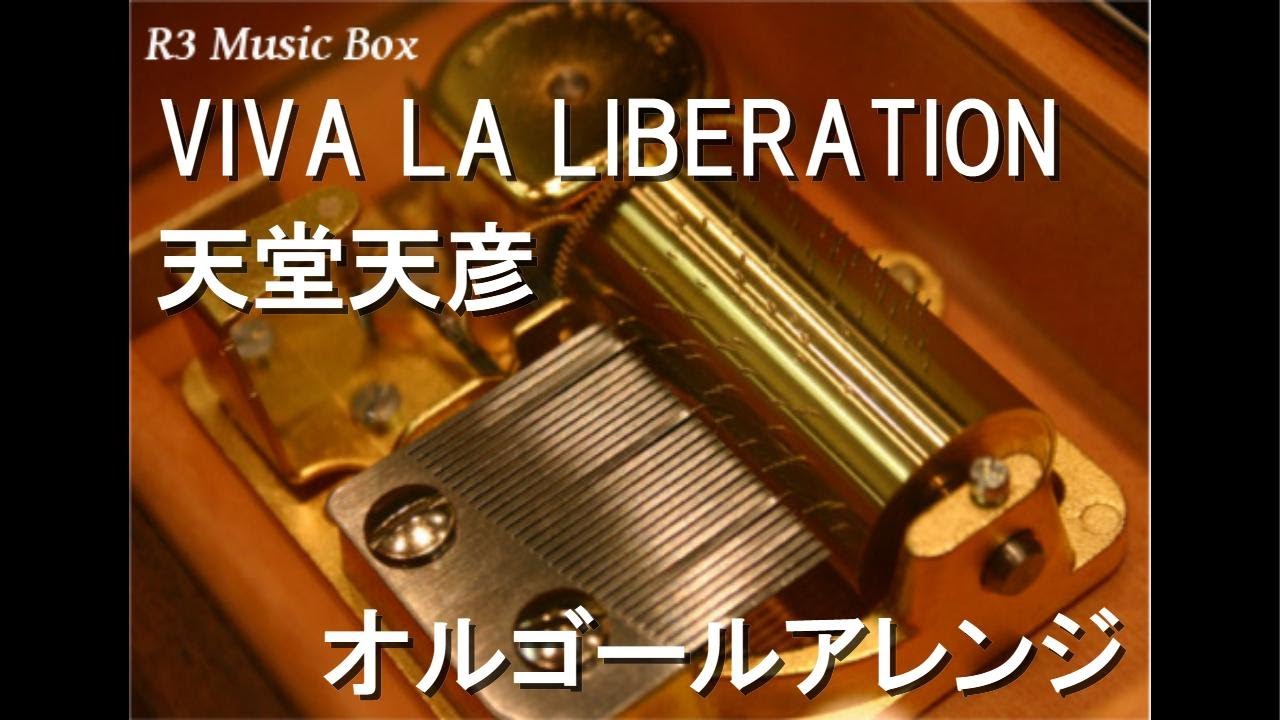 VIVA LA LIBERATION/天堂天彦【オルゴール】 - YouTube