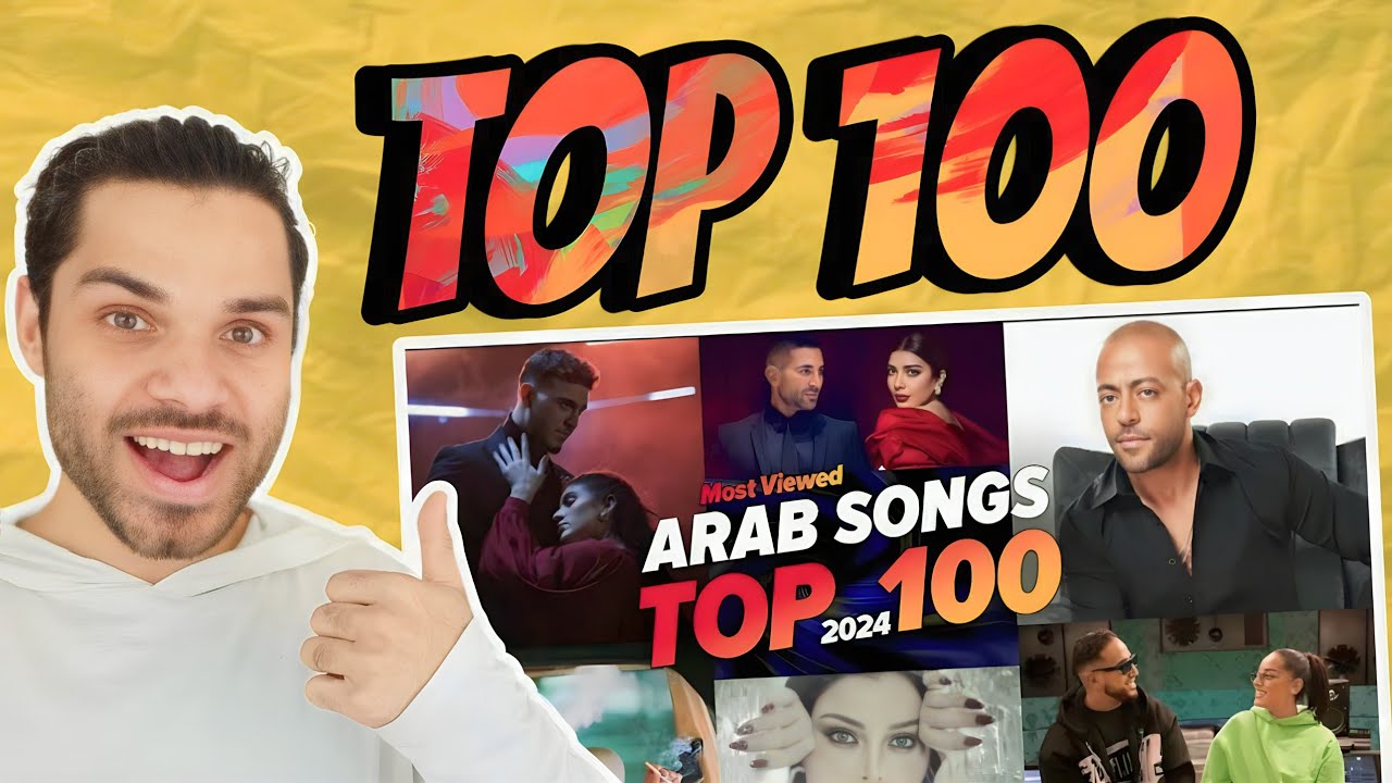 افضل 100 اغنية عربية في عام 2024 (الاكثر مشاهدة ) Top 100 Most Viewed ...