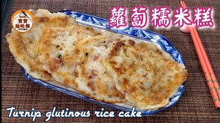 賀年蘿蔔糯米糕|平底鑊煎香脆軟糯|可做少份量食幾多煎幾多|Turnip glutinous rice cake