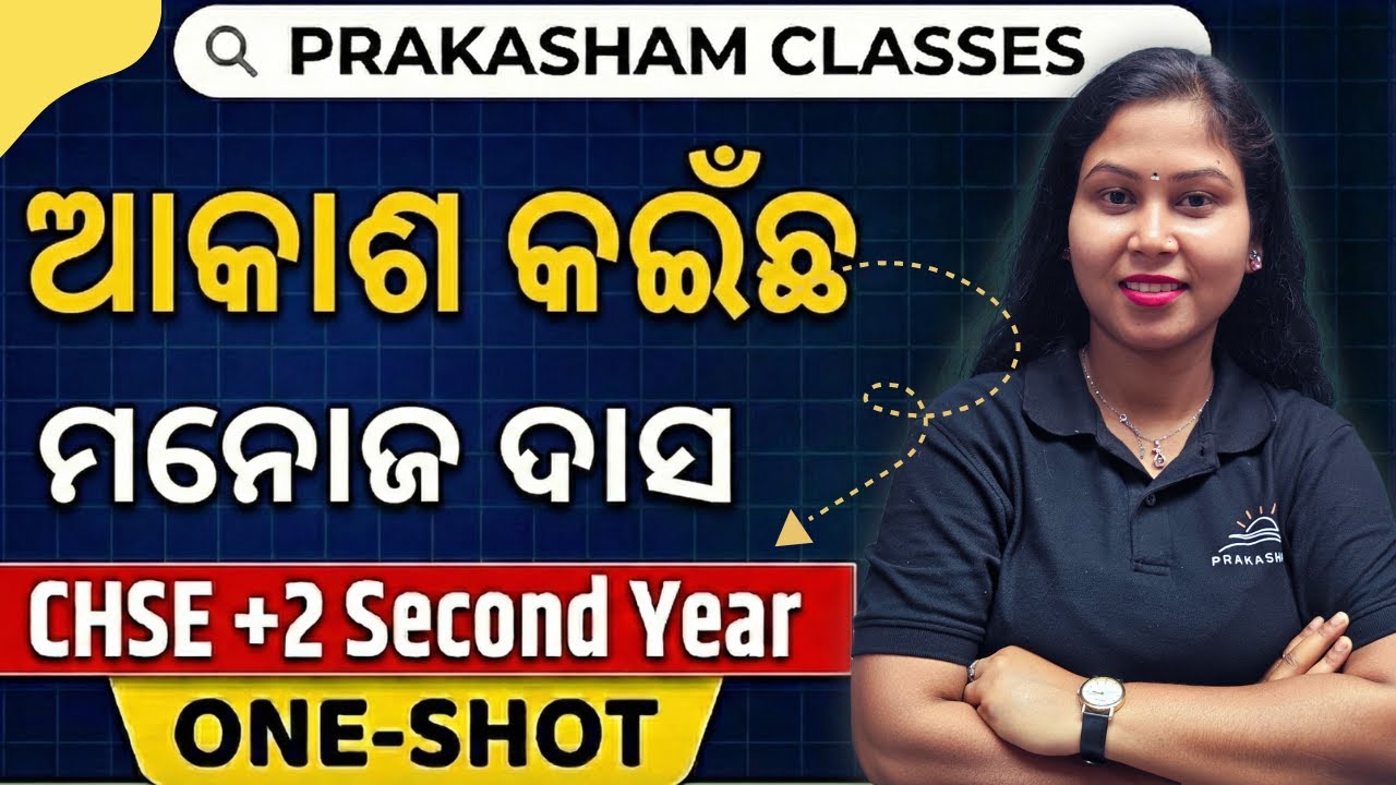 ଆକାଶ କଇଁଛ - ମନୋଜ ଦାସ | ONE-SHOT | CHSE +2 2nd yr.🎓Odia | By - Sujata Mam #chseodisha