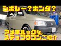 シボレールックなステップワゴンご紹介