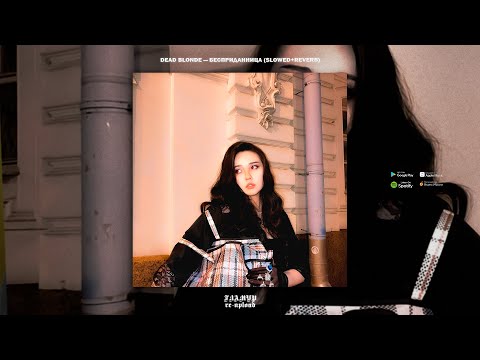 DEAD BLONDE — БЕСПРИДАННИЦА (Slowed & Reverb, 2021)