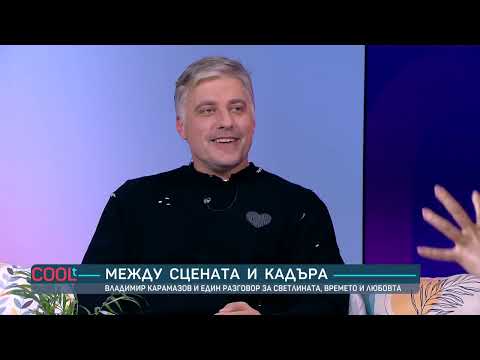 Владимир Карамазов Не съм влюбен надявам се да ми предстои COOLt 01 11 2025