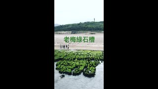 老梅綠石槽 | 台灣八大秘境 #shorts
