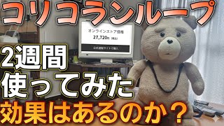【Panasonic コリコランループ】実際に使って効果があるのか？