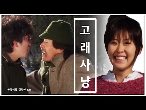 영화 고래사냥 가난한 이들의 인간미 넘치는 영화 한국영화 걸작선 YTN KOREAN