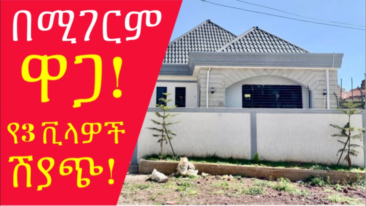 በሚገርም ዋጋ የ3 ዘመናዊ ቪላዎች ሽያጭ አ.አ ሰሚት 3 Modern Villas for Sale in Addis