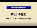 軒といの施工 | Panasonic