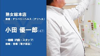 #40【VOICE】電子部品の営業から『熟女総本店』に転職した小田さん