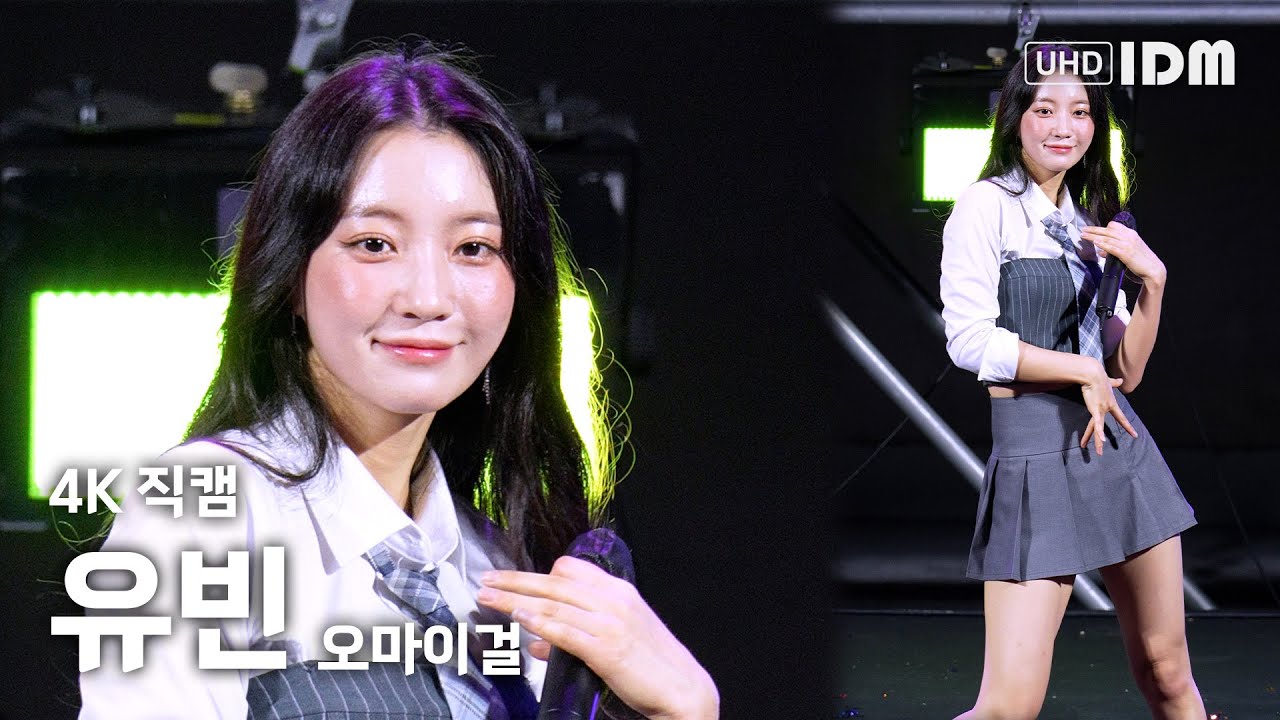 231019 오마이걸 유빈 - Dolphin 4K 직캠 @마산대 축제