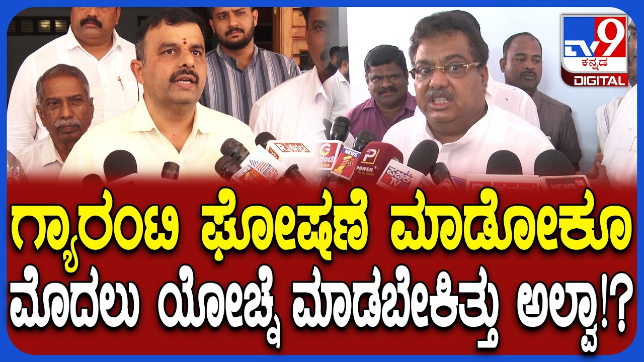 V Sunil Kumar on MB Patil: ಶ್ರೀಮಂತರು ಗ್ಯಾರಂಟಿ ಲಾಭ ಬಿಟ್ರೆ ಒಳ್ಳೇದು ಎಂಬ ಪಾಟೀಲ್ ಮಾತಿಗೆ ಸುನಿಲ್ ಕಿಡಿ|#TV9D