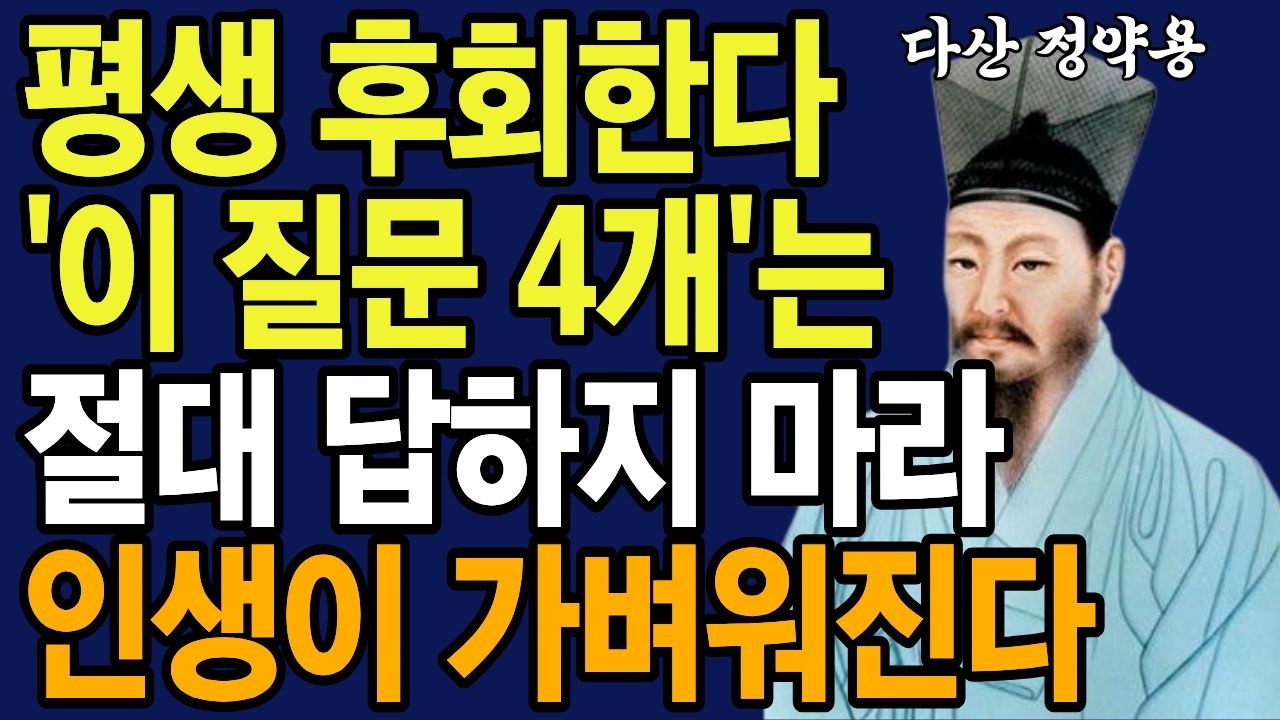 누구를 만나든 ‘이 4가지 질문’엔 절대 답하지 마라 | 정약용 인간관계 지혜 | 말조심 | 노후 인생 조언 | 인생명언 | 인생철학 | 오디오북