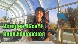 История успеха в AGenYZ.  Встреча со стоматологом Инной Кожарской [Иркутск]