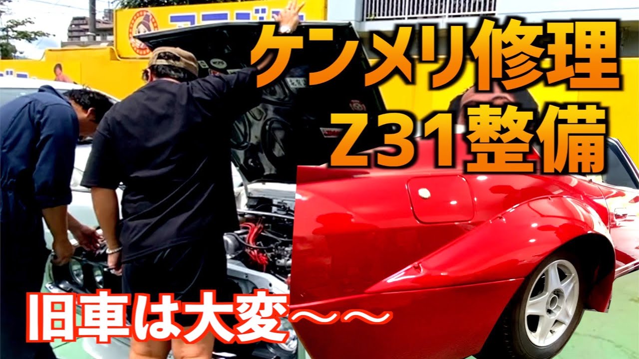 【旧車を修理！ケンメリ&Z31フェアレディZ】〜私物買い物大公開〜